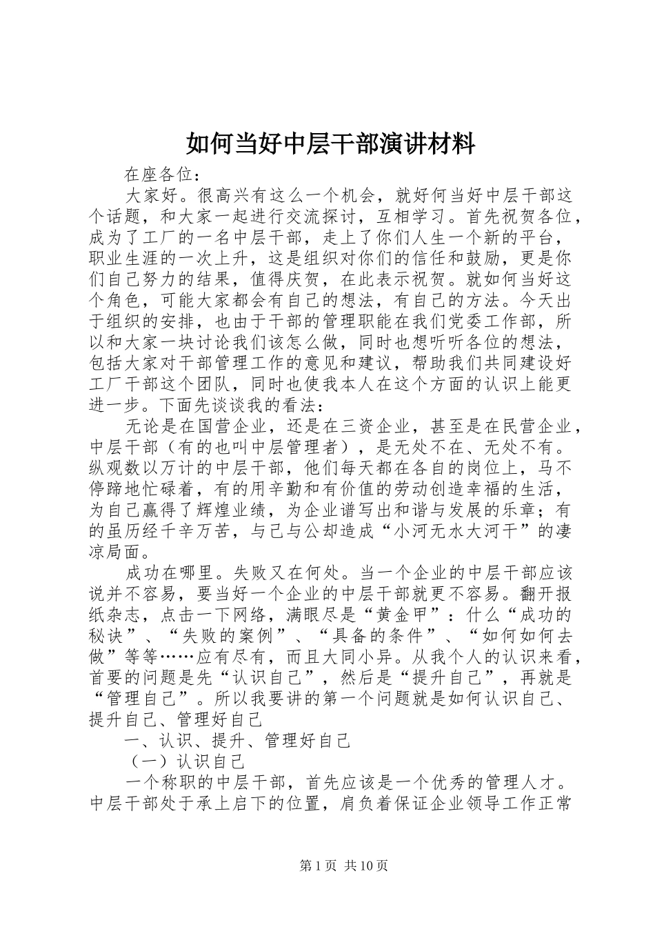 如何当好中层干部演讲稿材料_第1页
