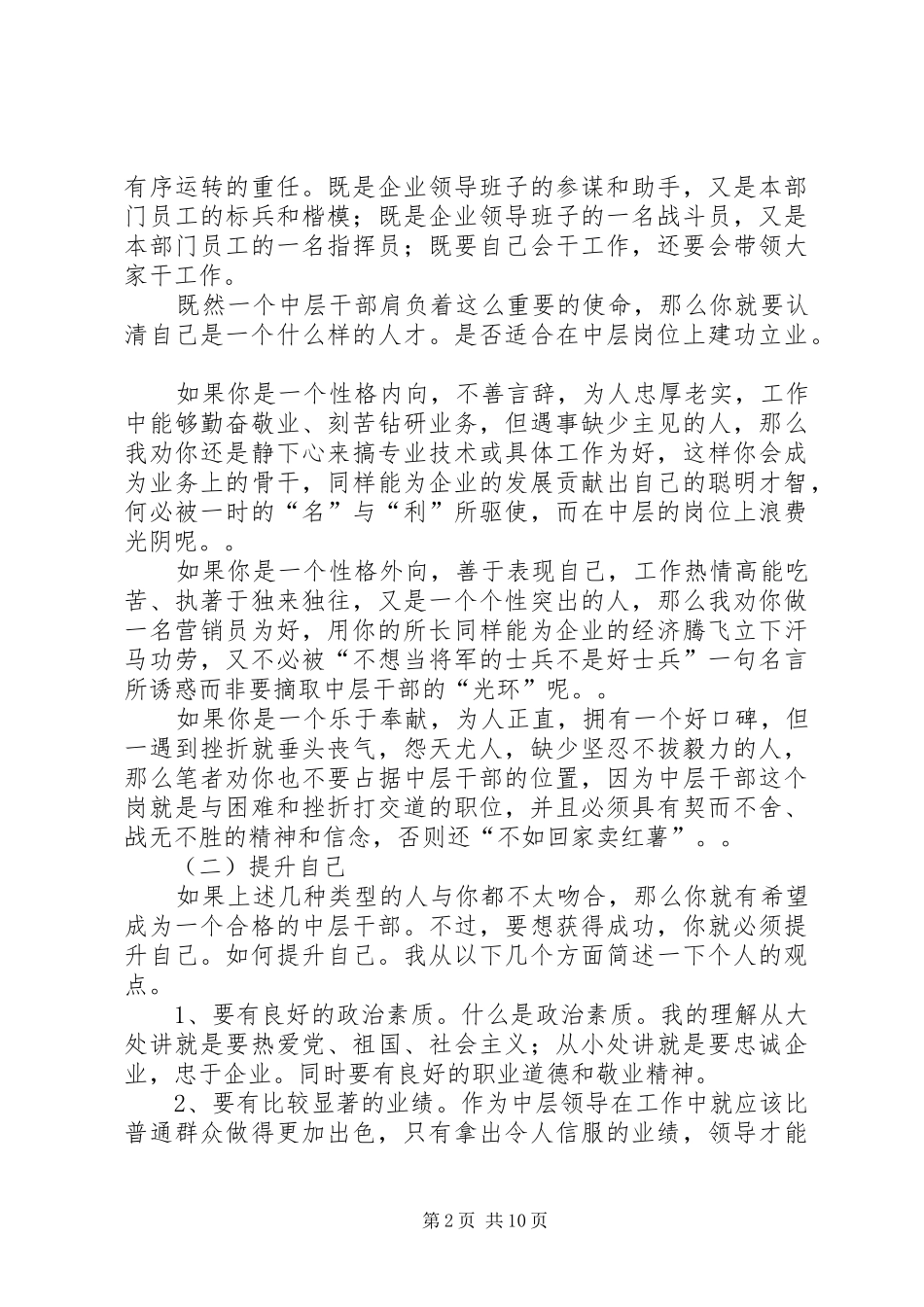 如何当好中层干部演讲稿材料_第2页