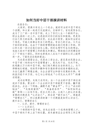 如何当好中层干部演讲稿材料