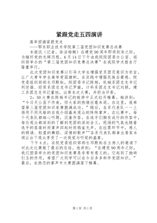 紧跟党走五四演讲稿 (3)