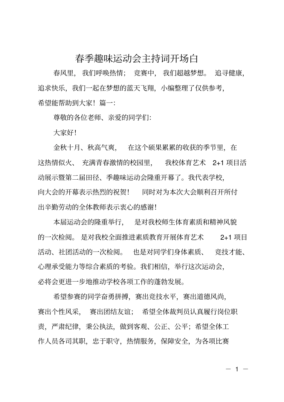 春季趣味运动会主持词开场白_第1页