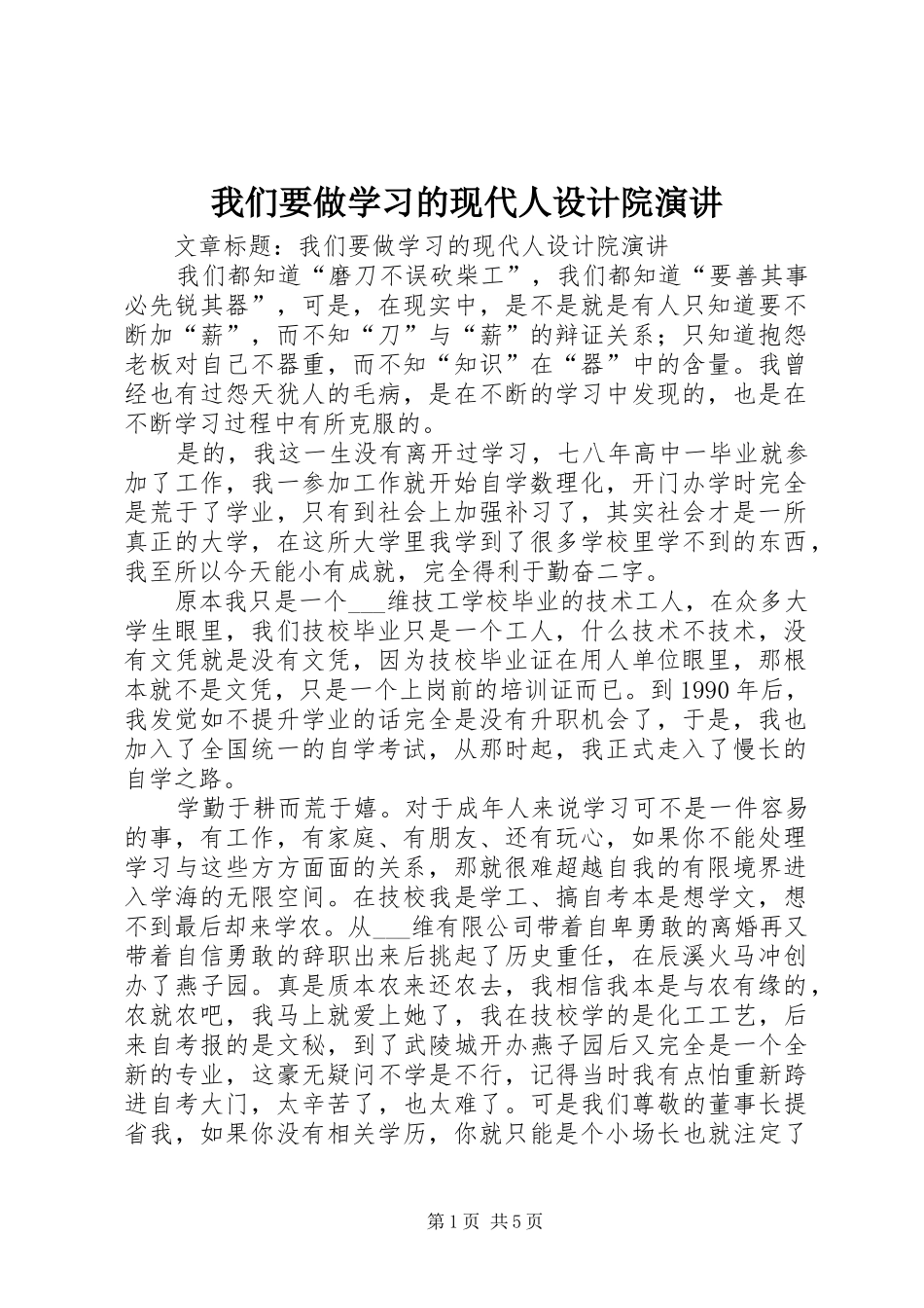 我们要做学习的现代人设计院演讲稿 (3)_第1页