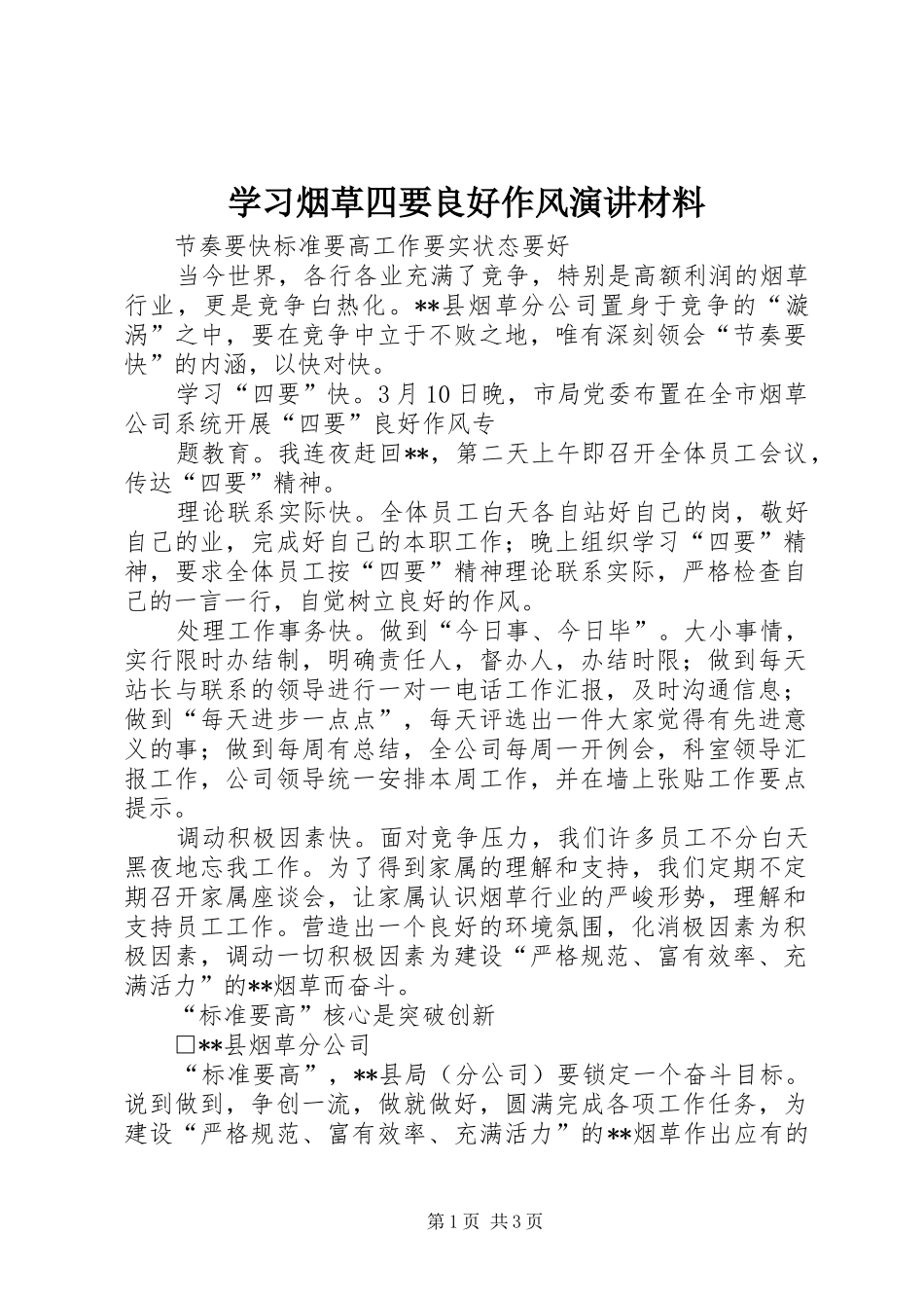 学习烟草四要良好作风演讲稿材料 (2)_第1页