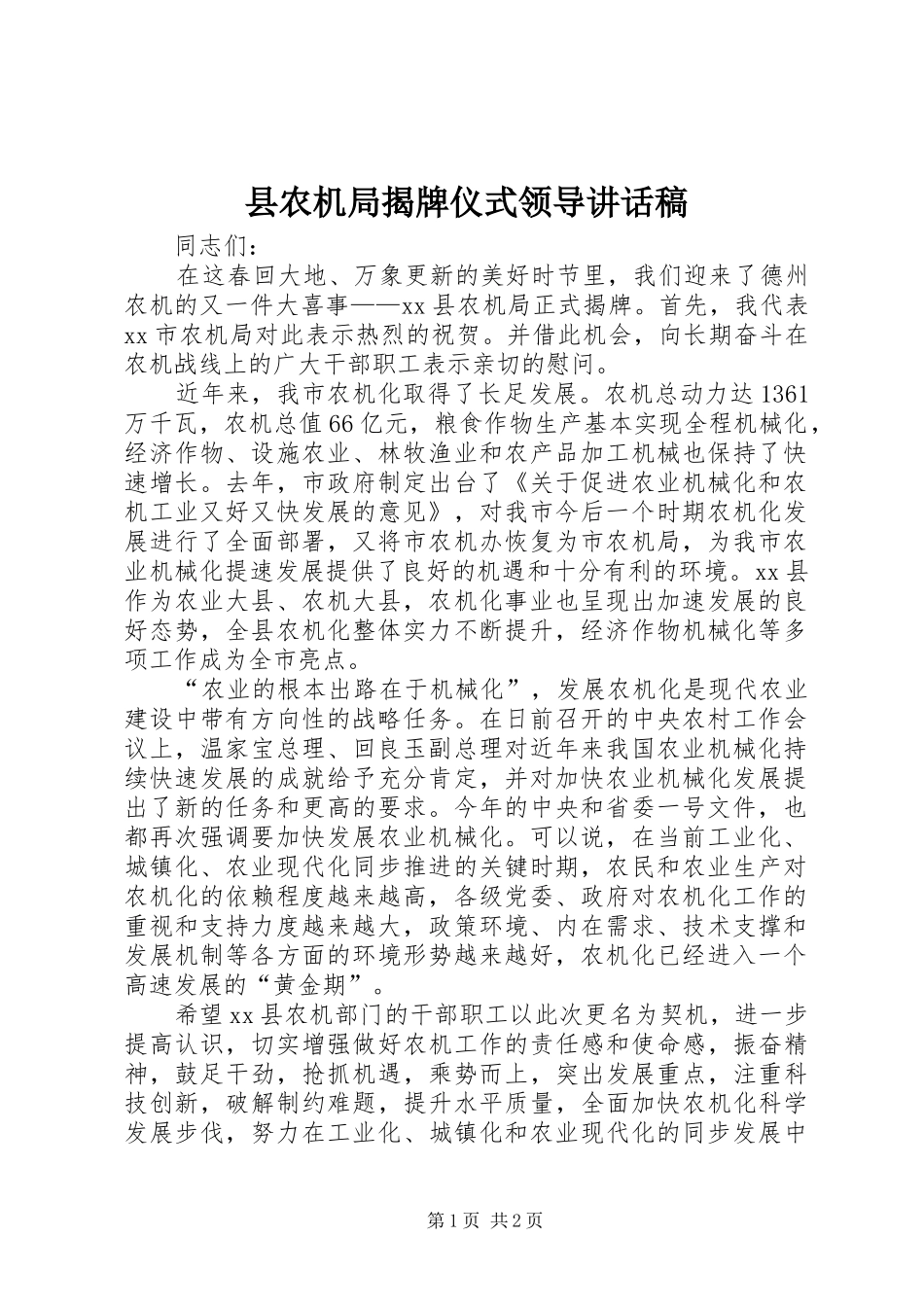 县农机局揭牌仪式领导讲话发言稿_第1页