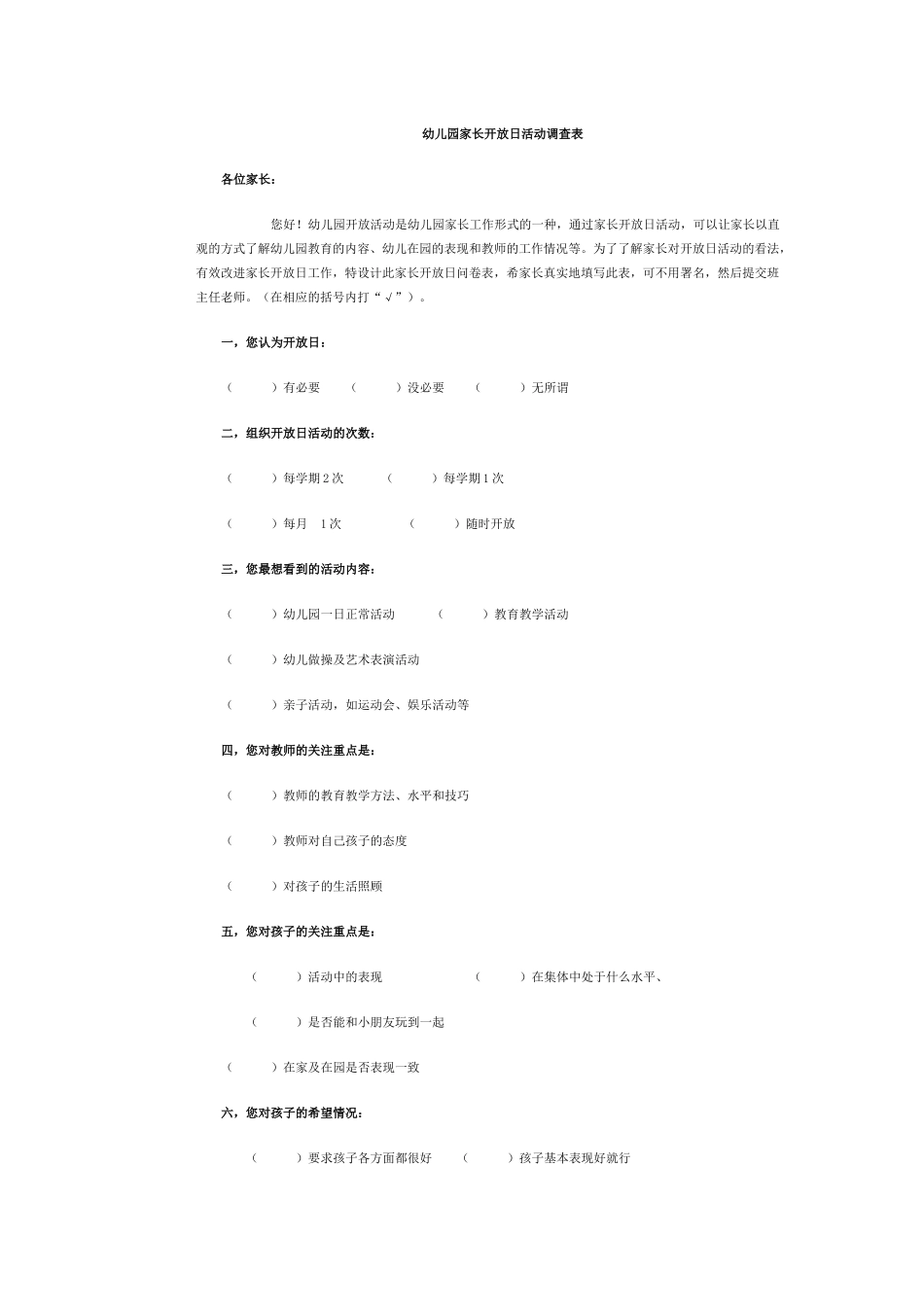 幼儿园家长开放日活动调查表_第1页