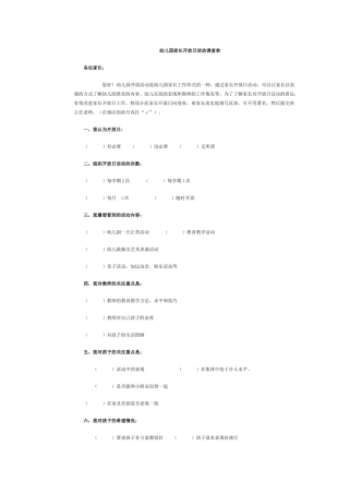 幼儿园家长开放日活动调查表