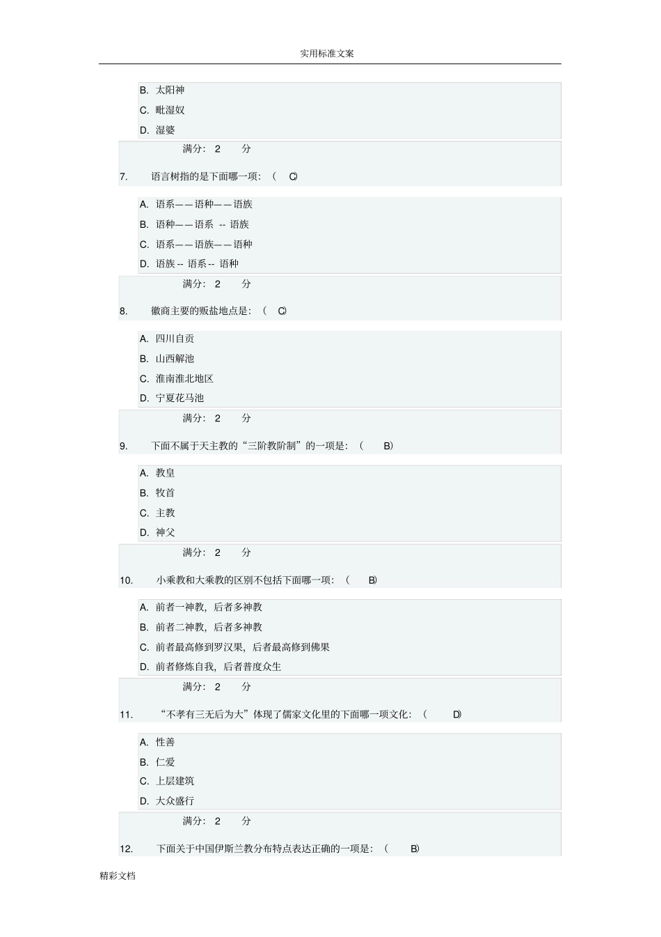 春学期文化地理尔雅在线作业的_第2页