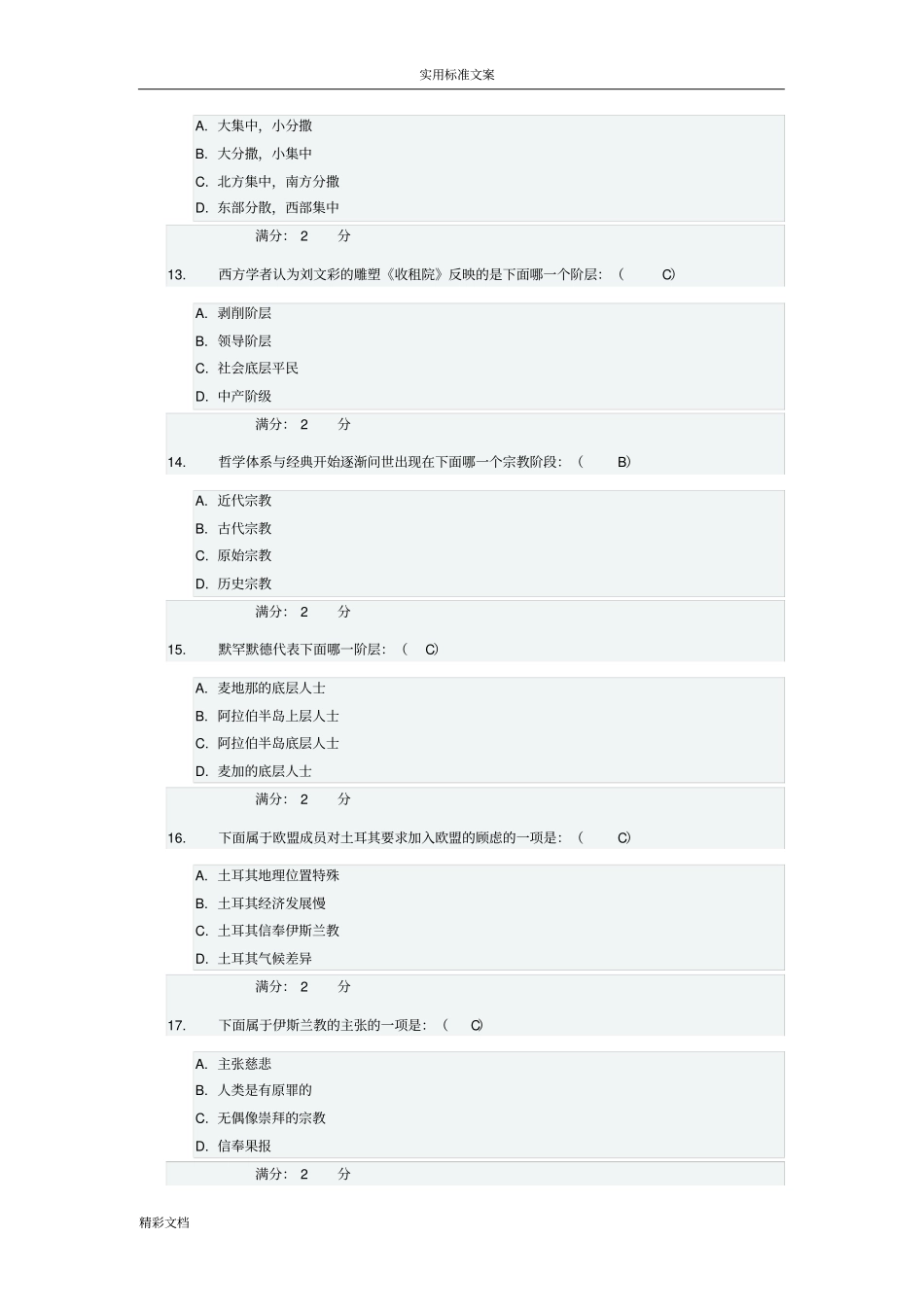 春学期文化地理尔雅在线作业的_第3页