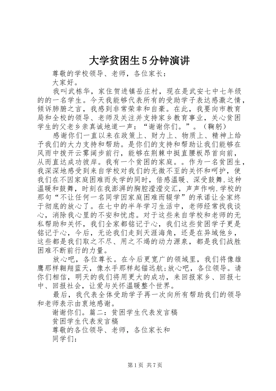 大学贫困生5分钟演讲稿_第1页