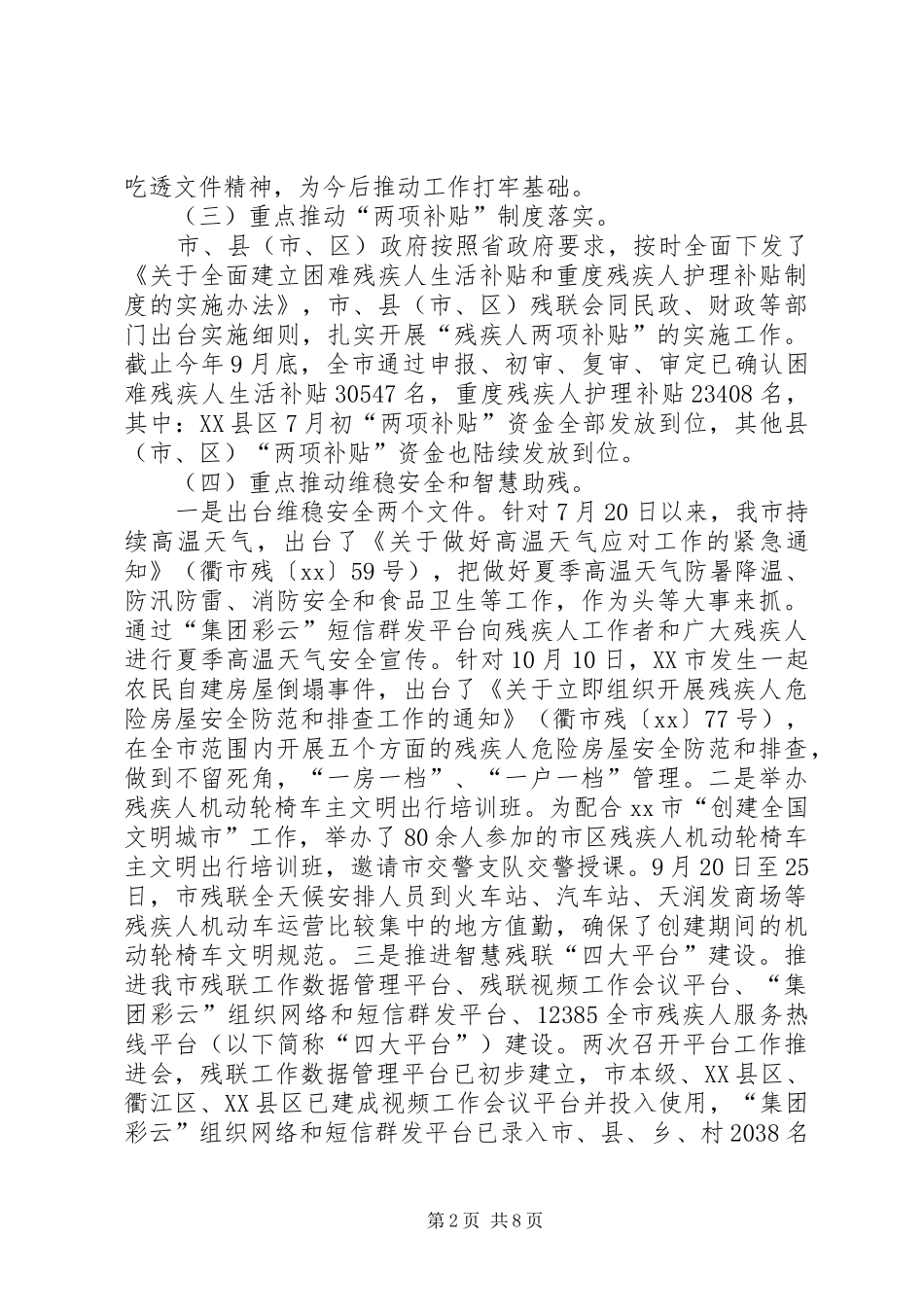 XX年三季度残疾人工作会议的讲话发言稿_第2页