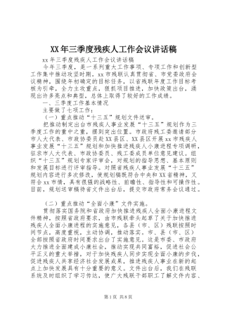 XX年三季度残疾人工作会议的讲话发言稿