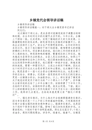 乡镇党代会领导讲话发言稿