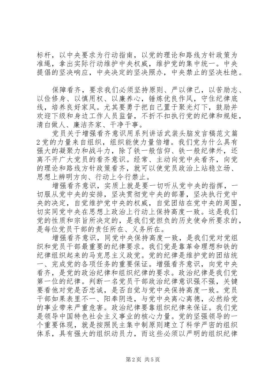 党员关于增强看齐意识用系列讲话武装头脑发言稿范文_第2页