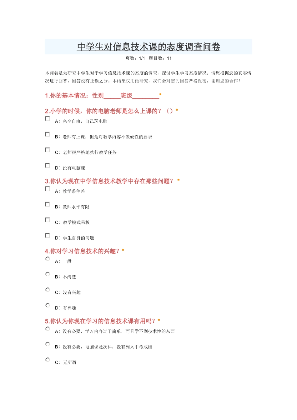 中学生对信息技术课的态度调查问卷_第1页