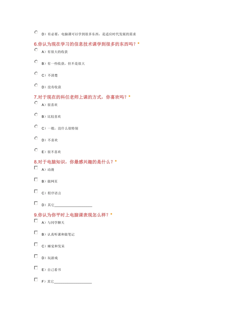 中学生对信息技术课的态度调查问卷_第2页