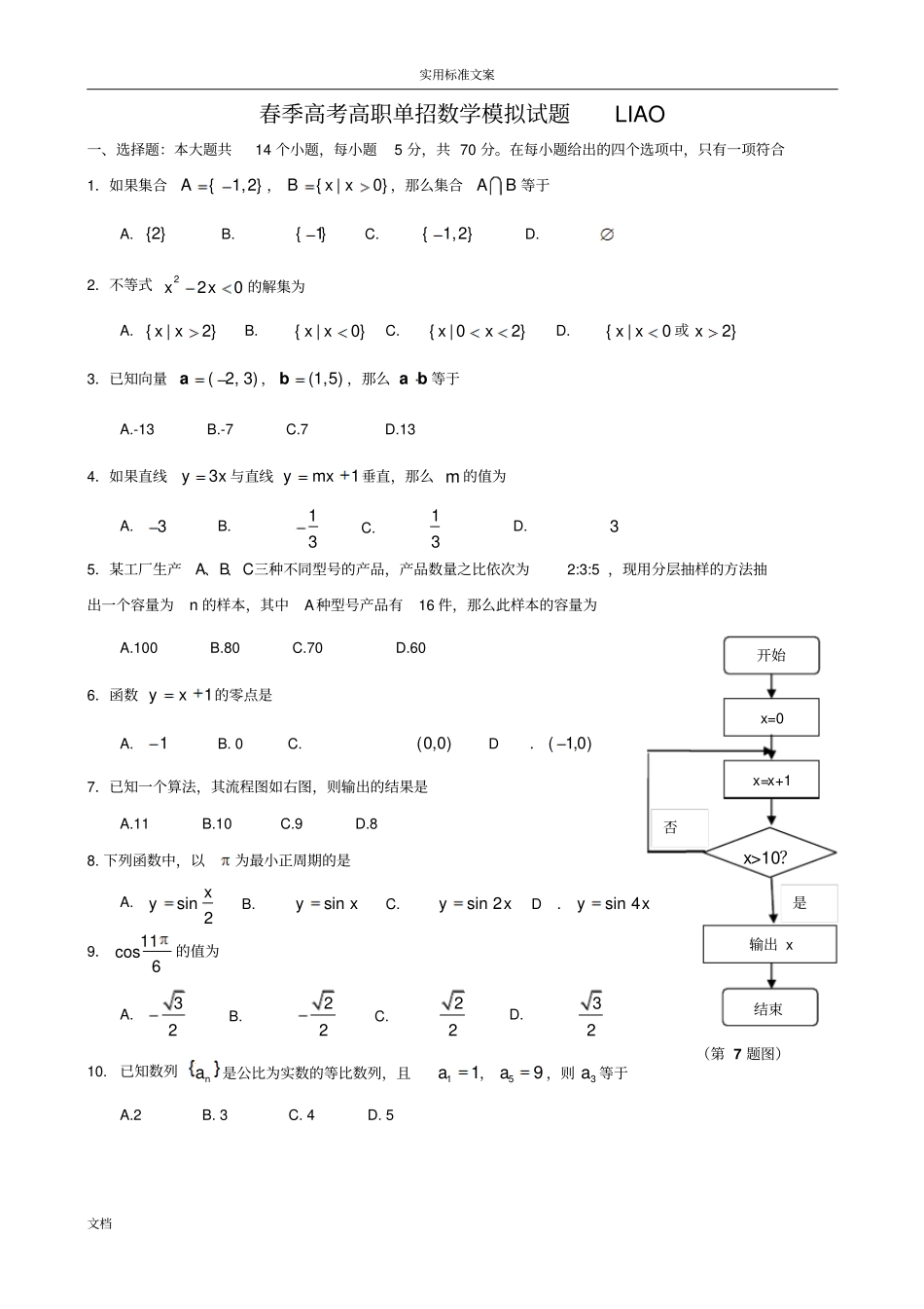 春季高考高职单招数学模拟试题-_第1页