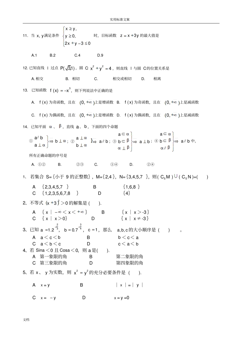 春季高考高职单招数学模拟试题-_第2页