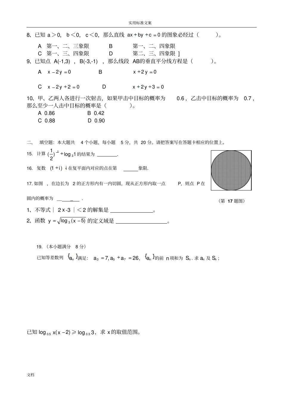 春季高考高职单招数学模拟试题-_第3页