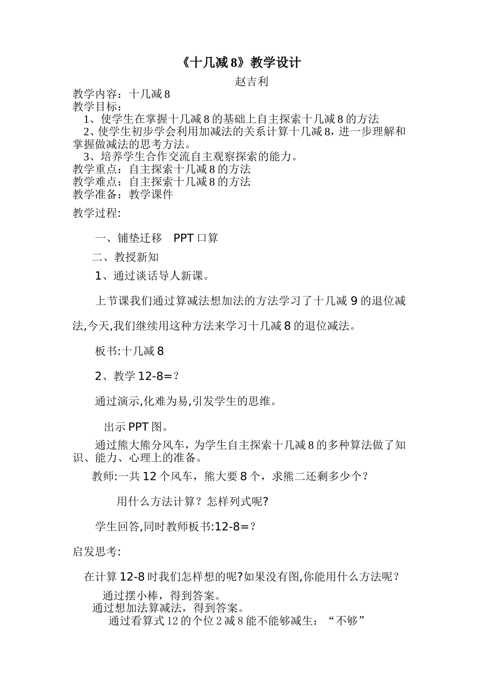 《十几减八》教案_第1页