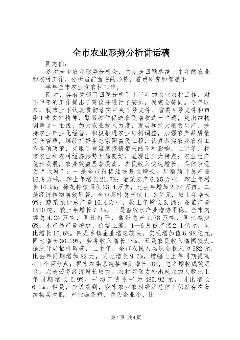 全市农业形势分析讲话发言稿_第1页