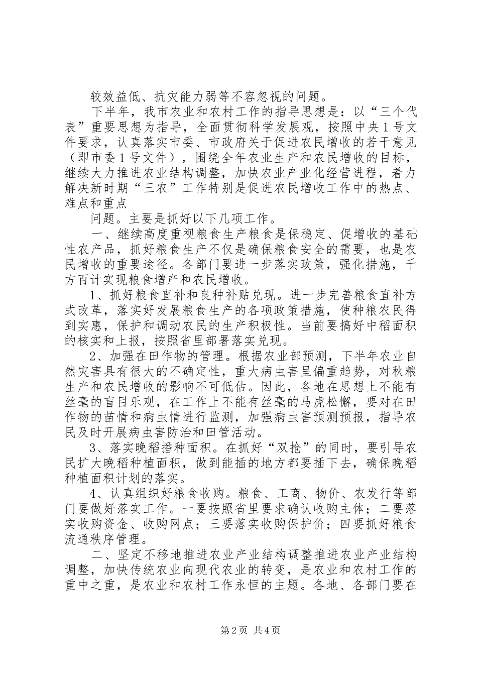 全市农业形势分析讲话发言稿_第2页