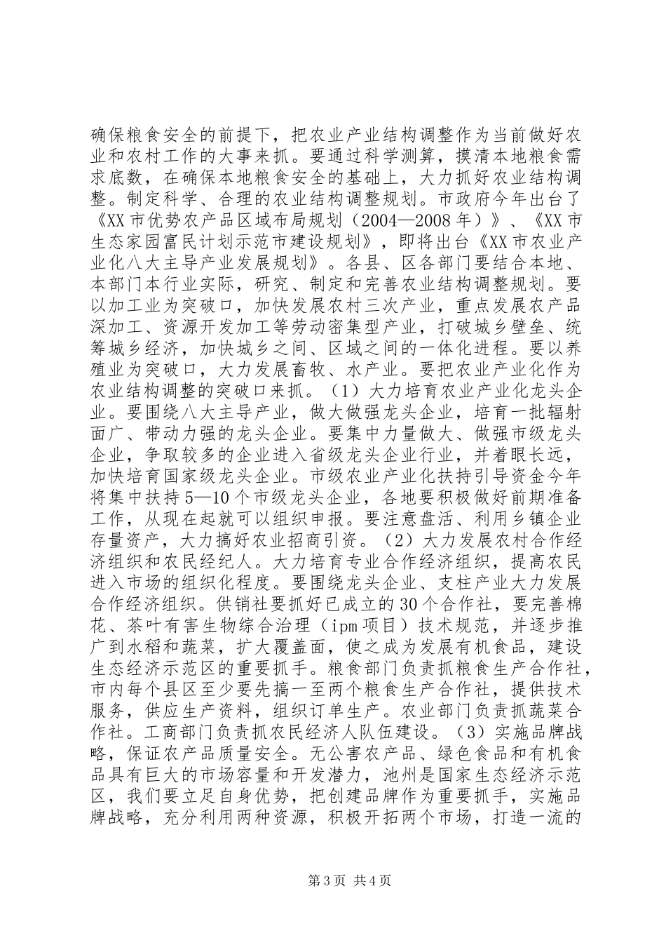 全市农业形势分析讲话发言稿_第3页