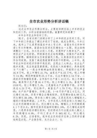全市农业形势分析讲话发言稿