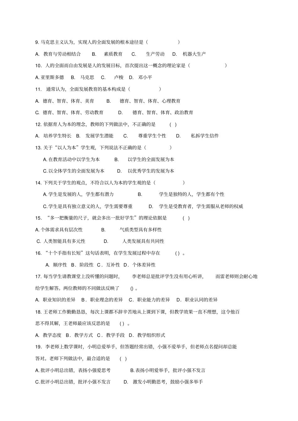 春学期教育法规与教师职业道德综合复习题_第2页