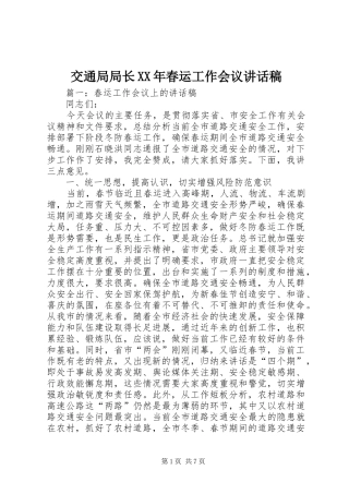 交通局局长XX年春运工作会议讲话发言稿 (2)