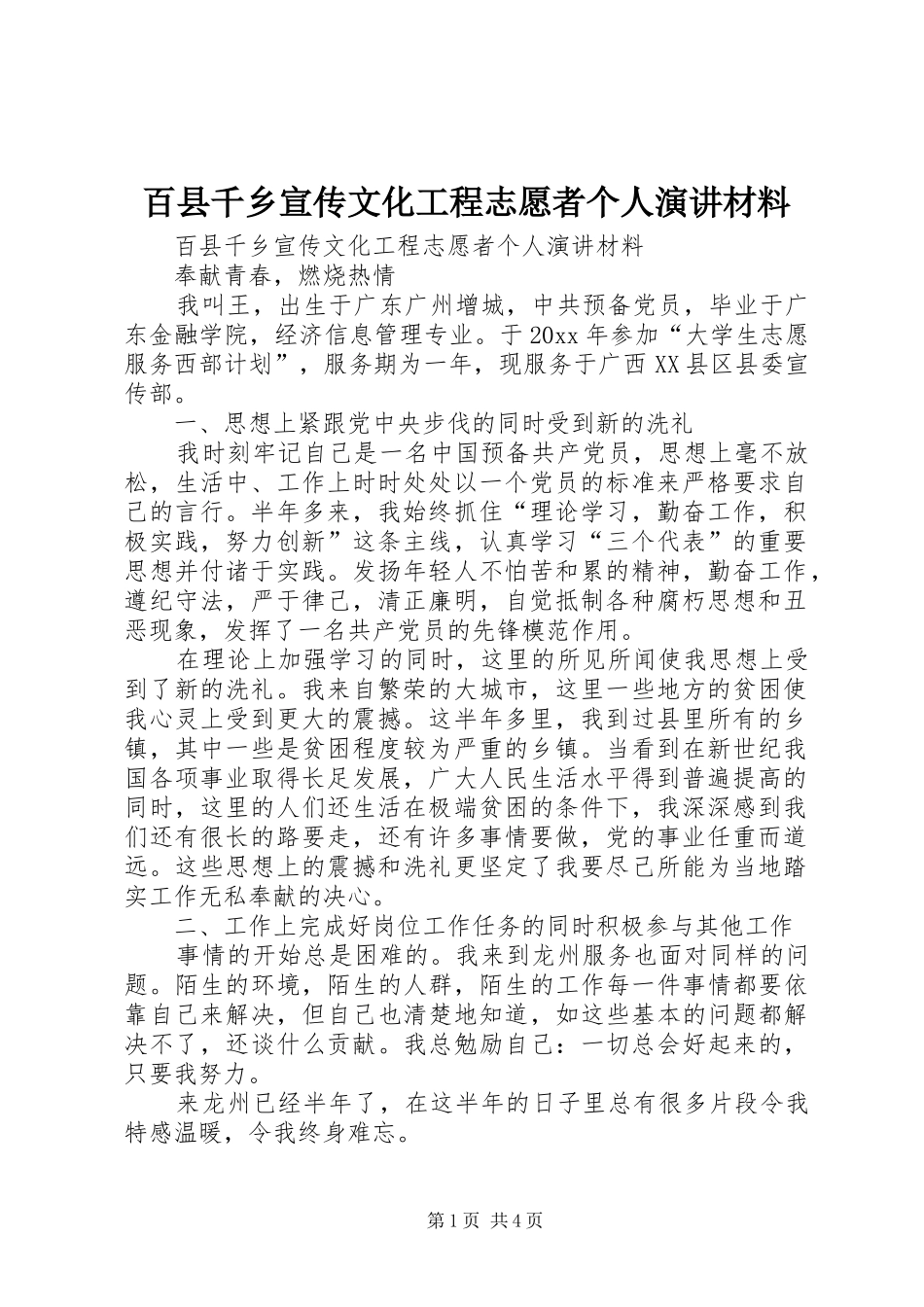 百县千乡宣传文化工程志愿者个人演讲稿材料_第1页