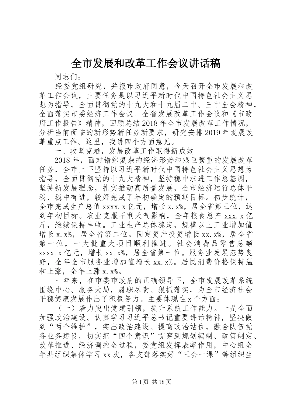 全市发展和改革工作会议讲话发言稿_第1页