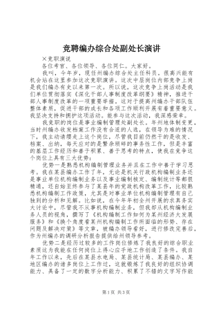竞聘编办综合处副处长演讲稿 (3)