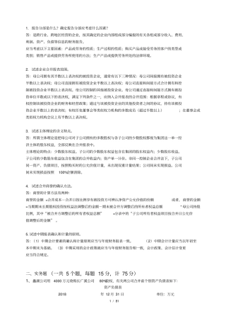 春江南大学高级财务会计答案