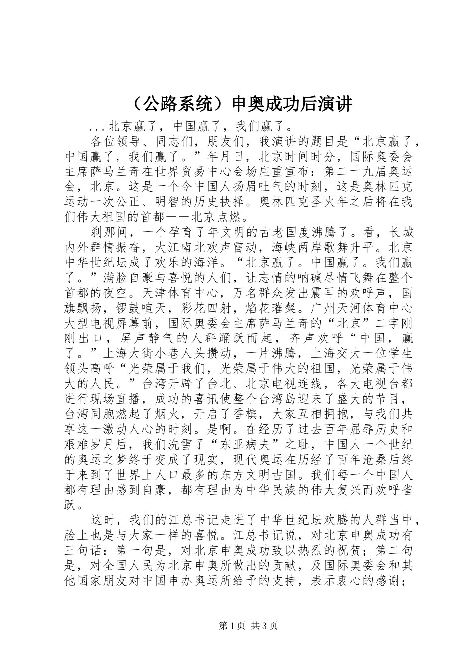 （公路系统）申奥成功后演讲稿 (2)_第1页