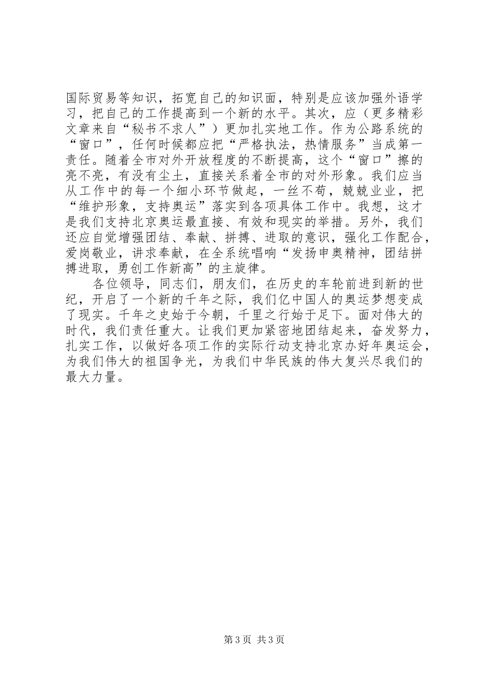 （公路系统）申奥成功后演讲稿 (2)_第3页