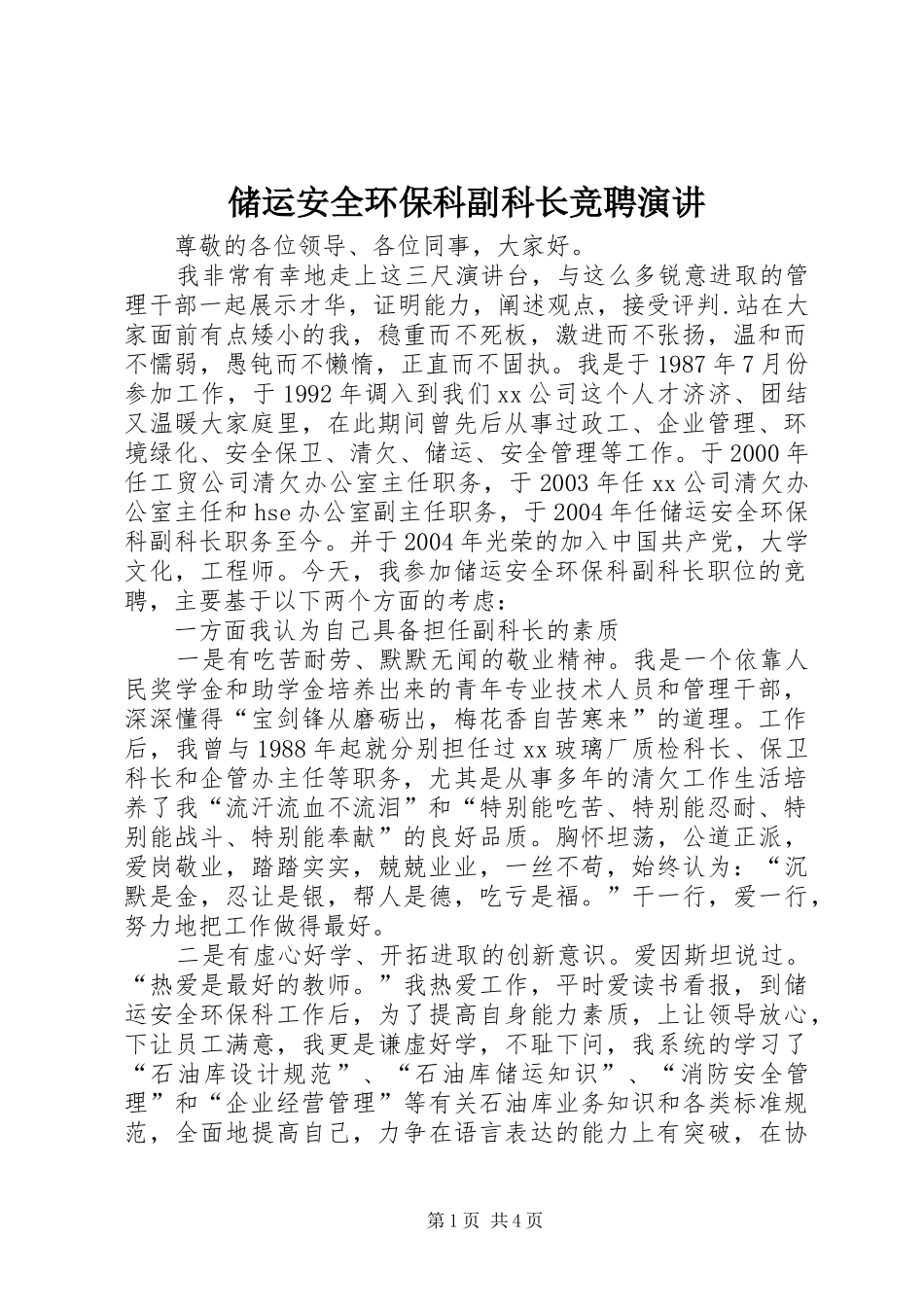 储运安全环保科副科长竞聘演讲稿 (2)_第1页