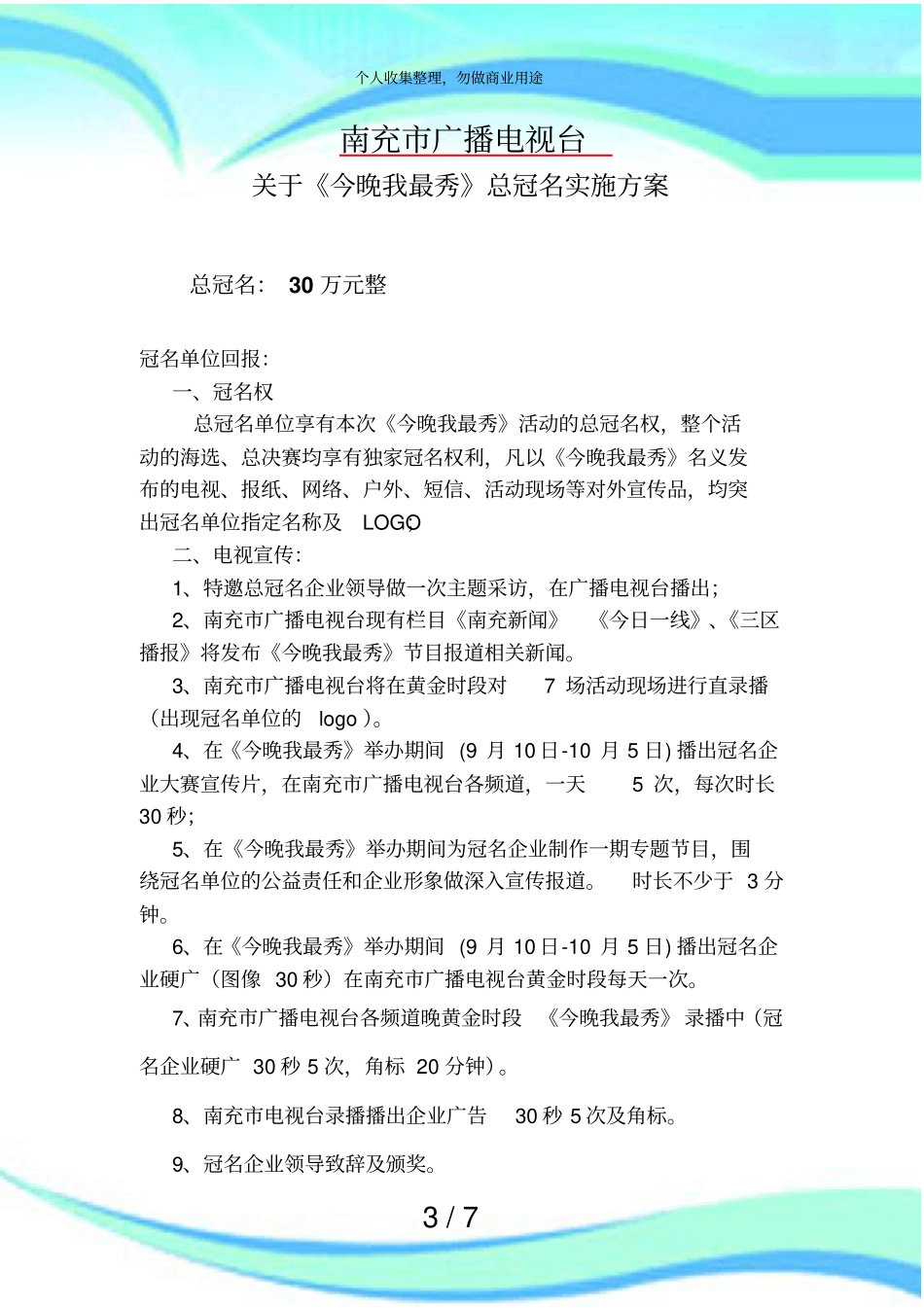 春晚我最秀招商实施方案_第3页