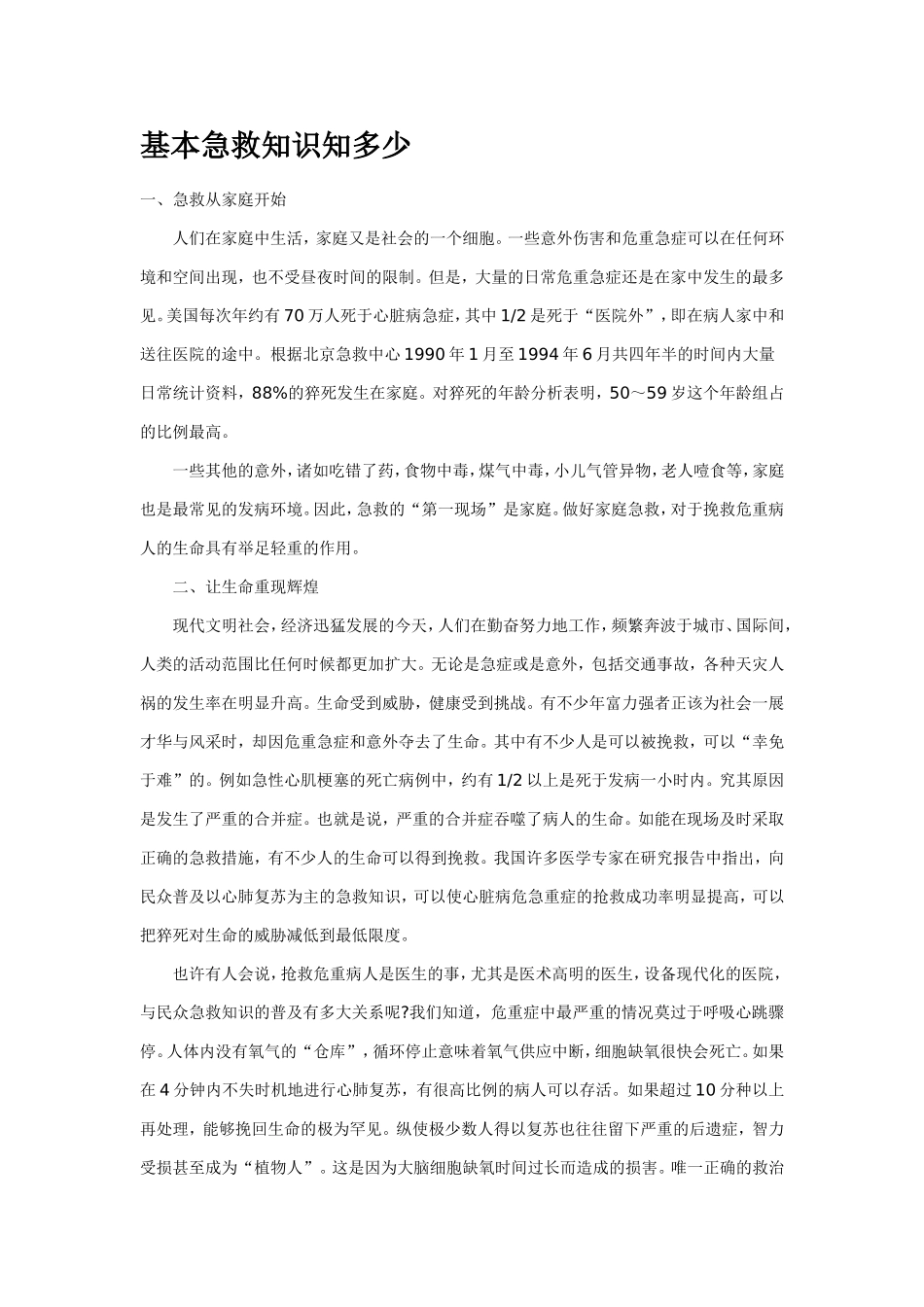 基本急救知识知多少_第1页