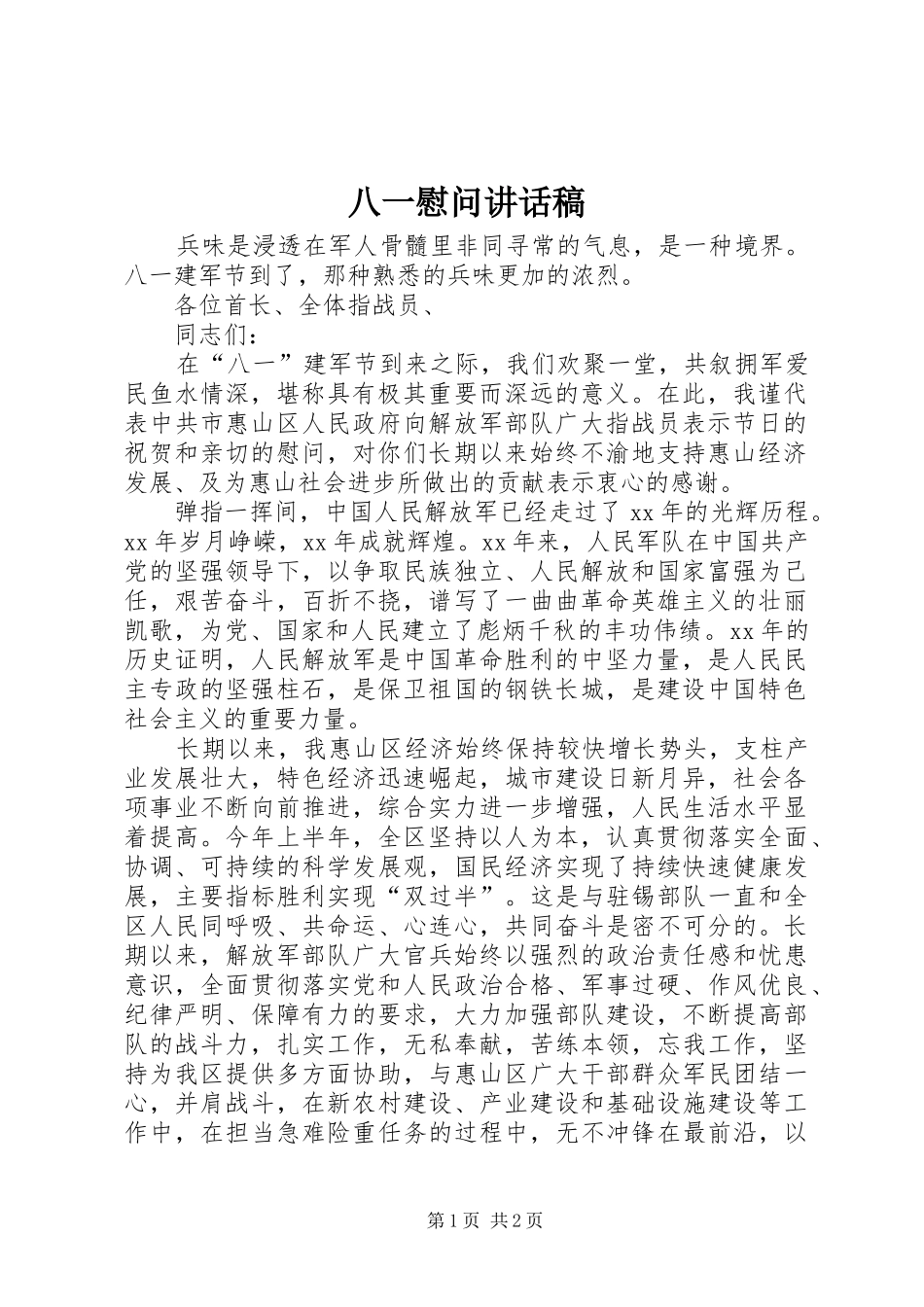 八一慰问讲话发言稿_第1页