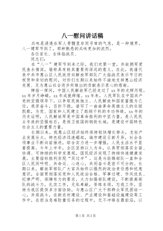 八一慰问讲话发言稿