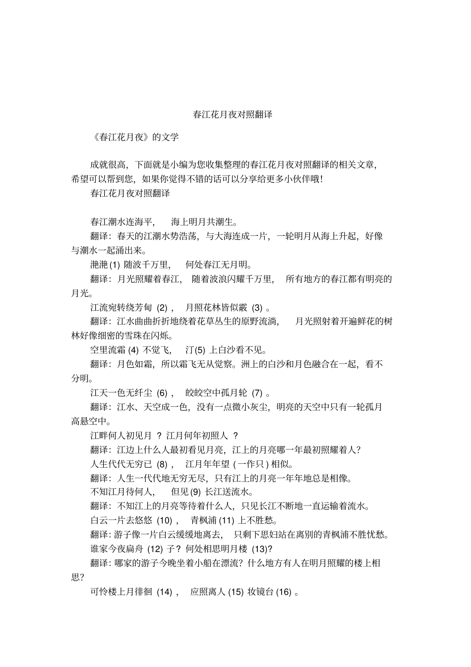 春江花月夜对照翻译_第1页
