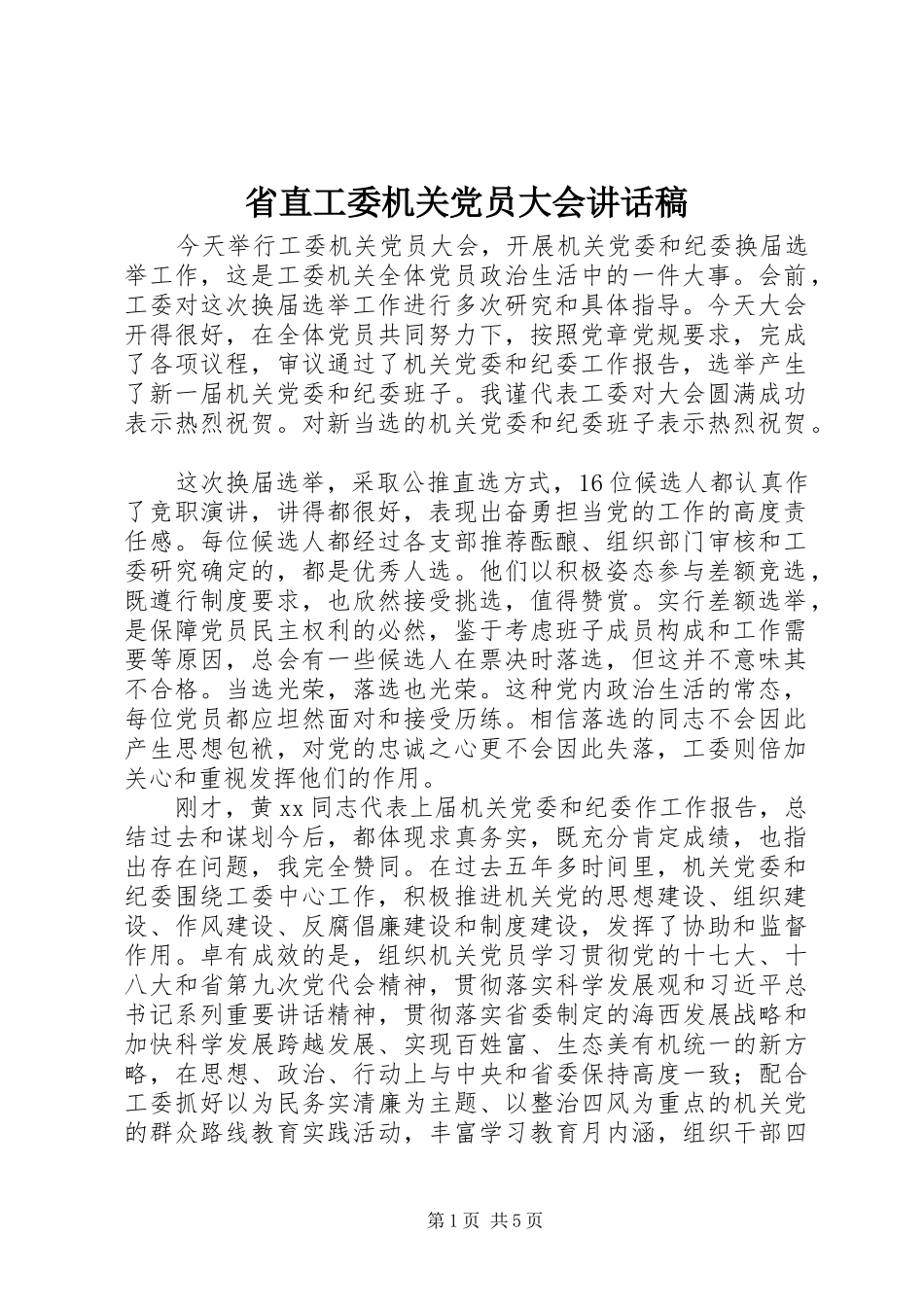 省直工委机关党员大会讲话发言稿_第1页