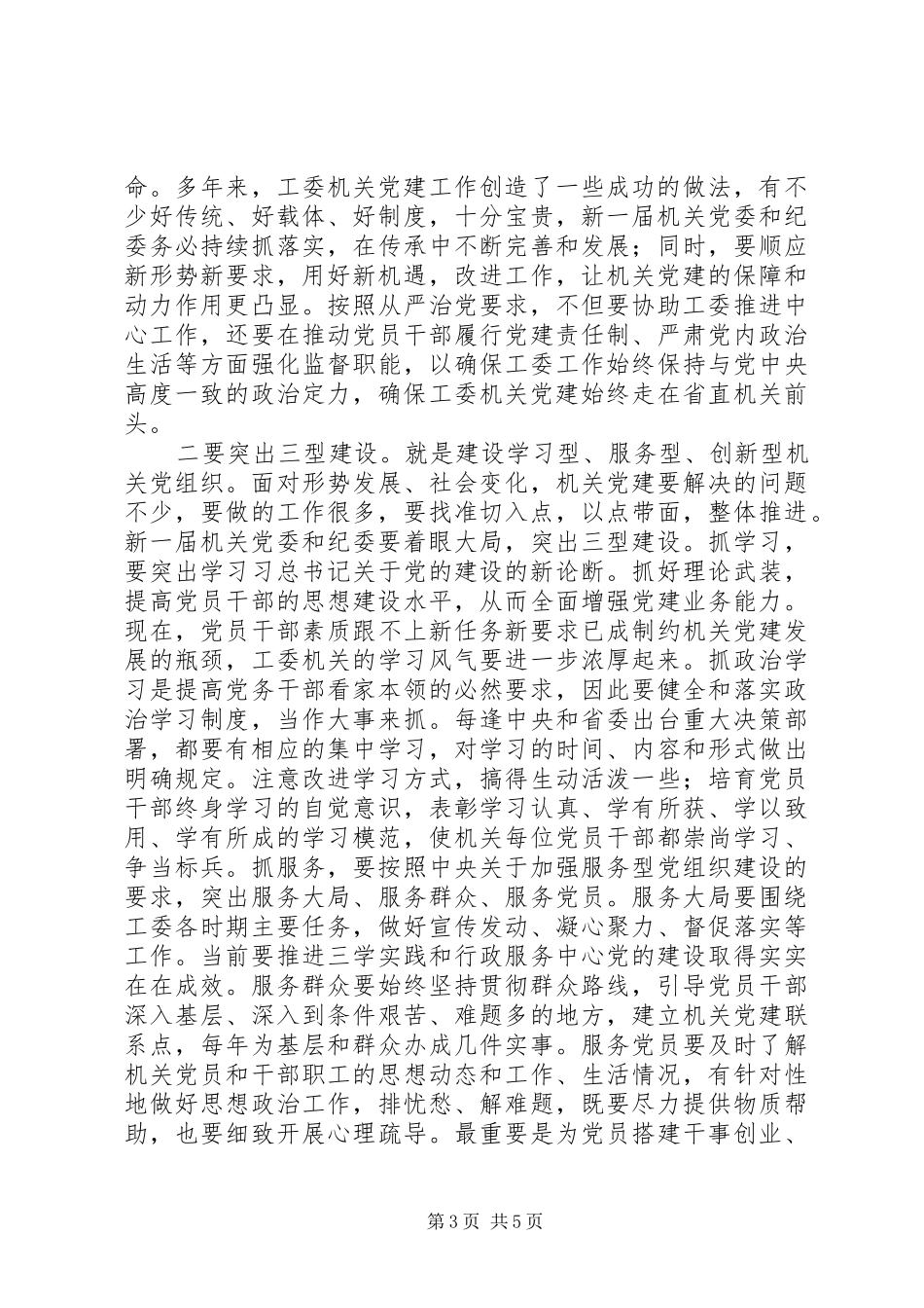 省直工委机关党员大会讲话发言稿_第3页