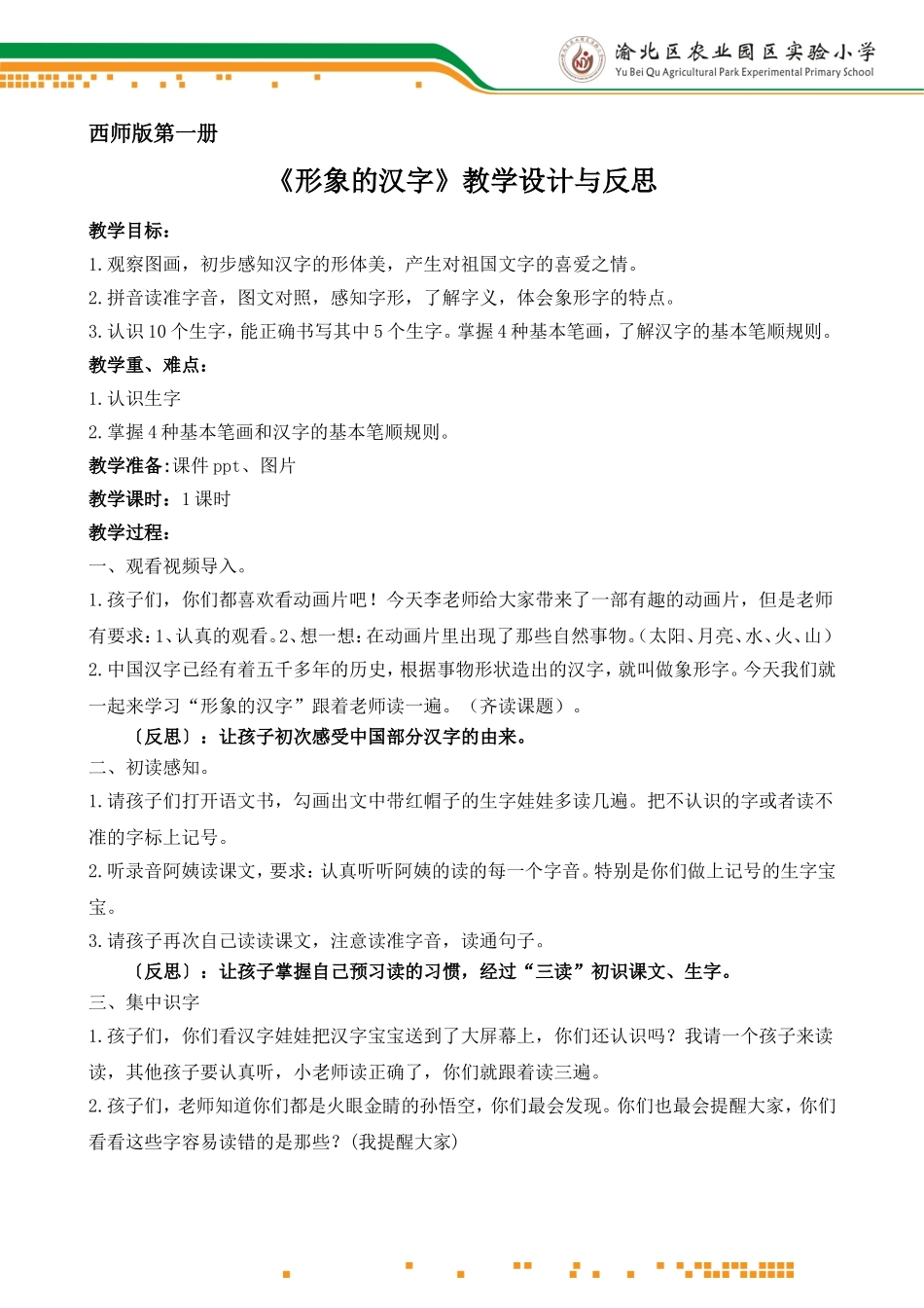 形象的汉字教学设计_第1页