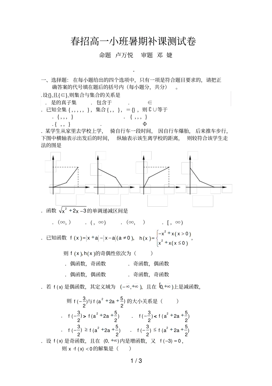 春招高一小班暑期补课测试题_第1页