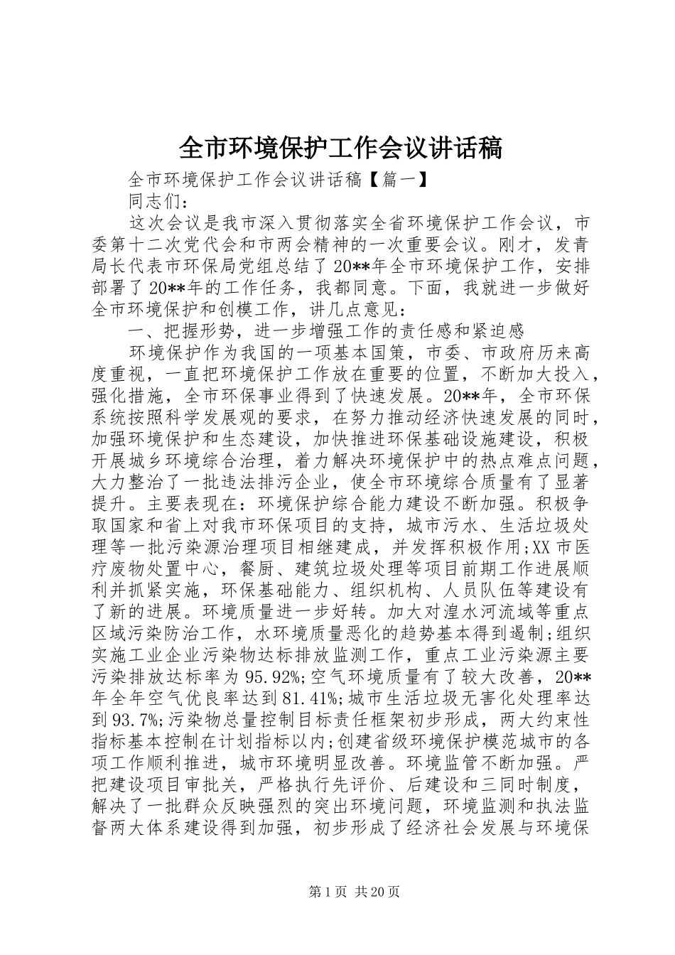 全市环境保护工作会议的讲话发言稿_第1页