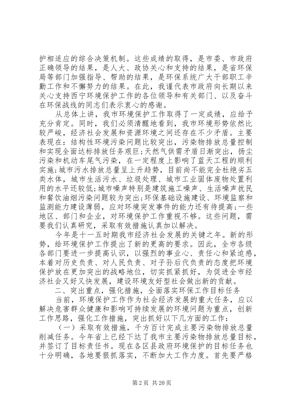 全市环境保护工作会议的讲话发言稿_第2页