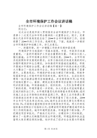 全市环境保护工作会议的讲话发言稿