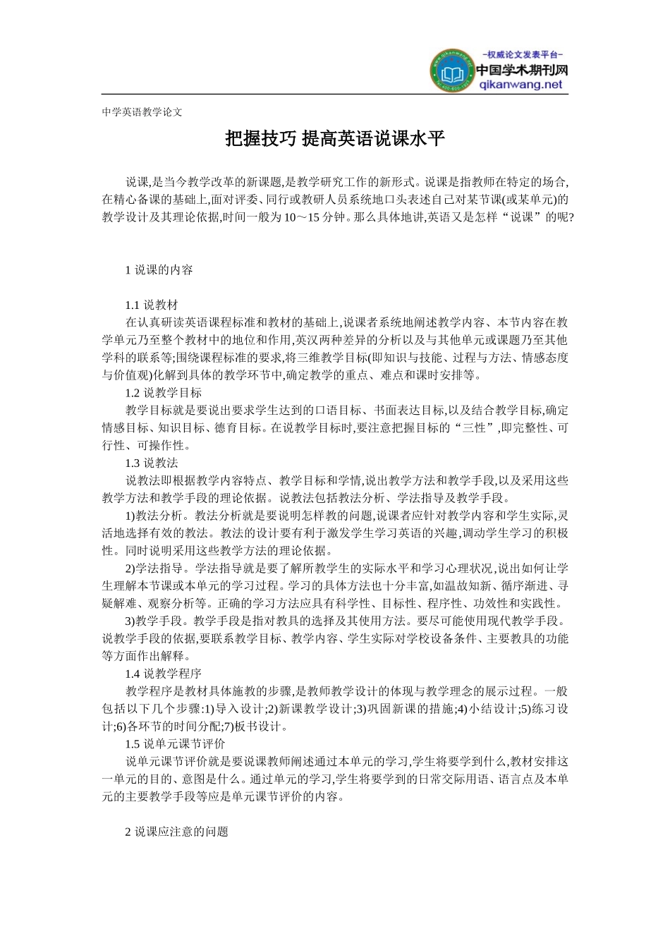 中学英语教学论文-把握技巧_提高英语说课水平_第1页