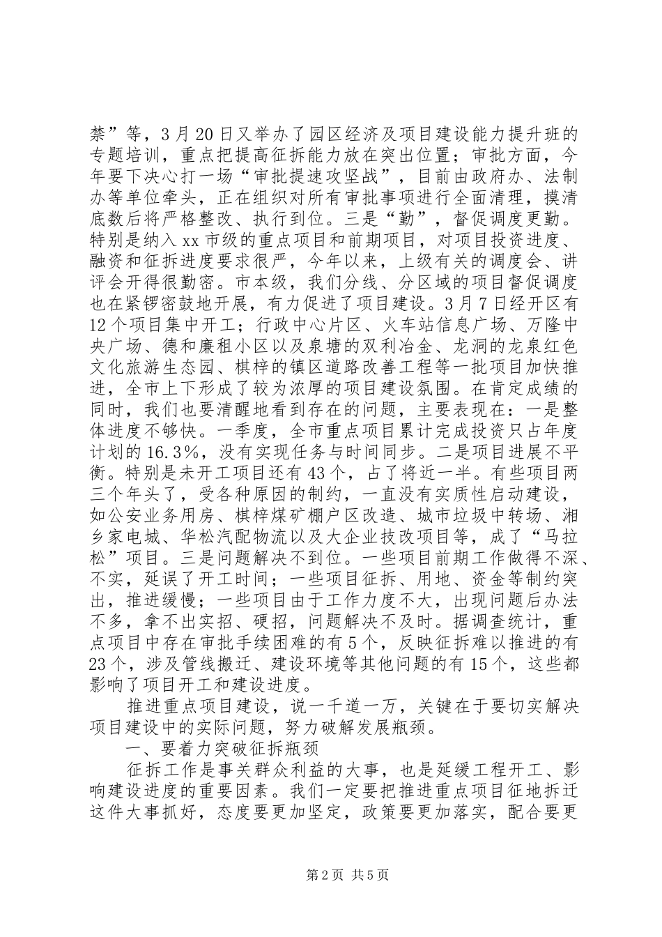 全市XX年“项目年”工作会讲话发言稿_第2页